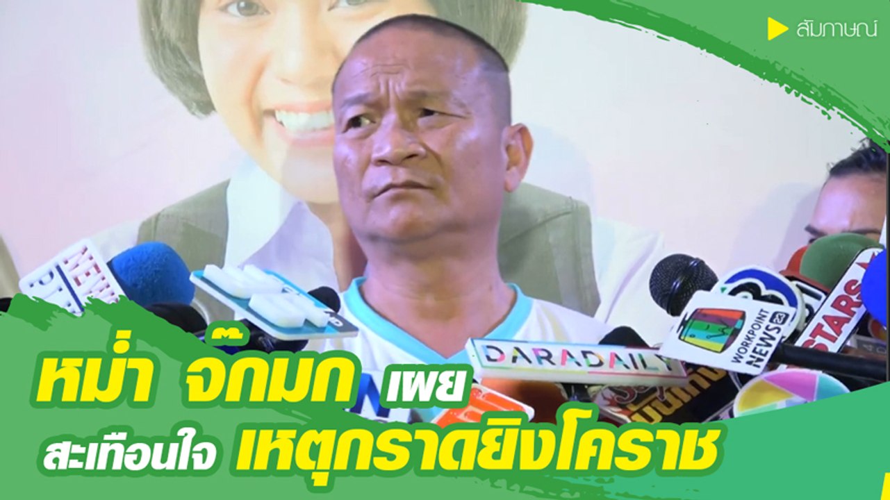 หม่ำ จ๊กมก เผย สะเทือนใจเหตุกราดยิงโคราช