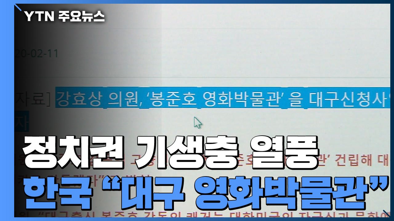 한국당 TK "봉준호, 대구 아들"...'기생충' 이용 논란 / YTN