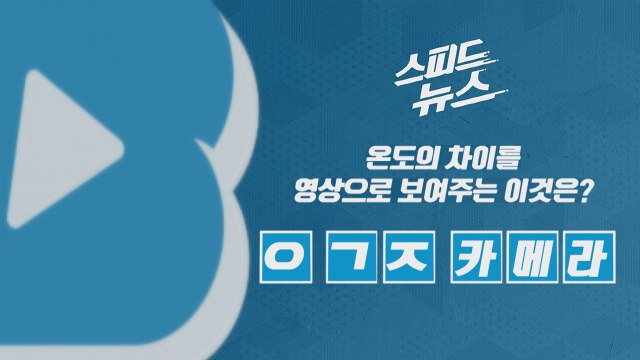 [스피드뉴스] 온도의 차이를 영상으로 보여주는 이것은? / YTN