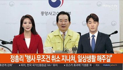 [녹취구성] 정 총리 "행사 무조건 취소 지나치다, 일상생활 해주길"