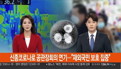 신종코로나 여파로 공관장회의 연기…"재외국민 보호 집중"