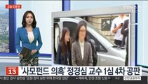 [오늘 오후엔] '사모펀드 의혹' 정경심 교수 1심 4차 공판 外