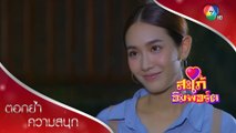 ใครเป็นกงจักร ใครเป็นกุหลาบแสนสวย เดี๋ยวรู้กัน! | ตอกย้ำความสนุก สะใภ้อิมพอร์ต EP.5 | Ch7HD