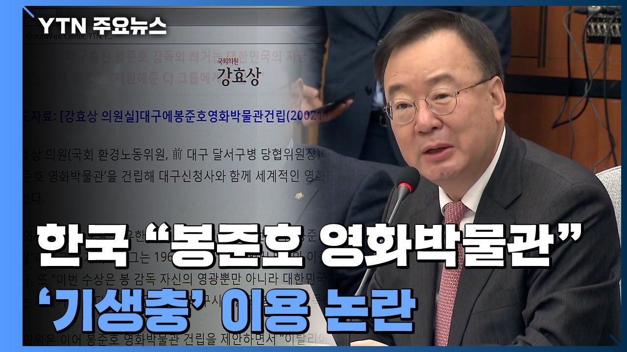 한국당 TK "봉준호, 대구 아들"...'기생충' 이용 논란 / YTN