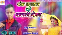 भोजपुरी होली गीत || रंग डालल दो बाल्टी देवर || Singer : Ravi Raj || Bhojpuri Holi Song 2020 || FULL Audio Song || Bhojpuri Mp3