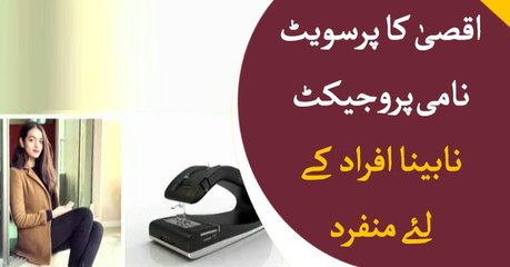 Pakistani student Aqsa invents sewing machine for blinds