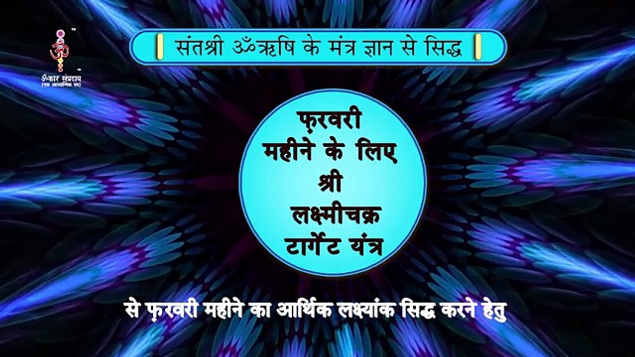 890 फरवरी महीने के लिए लक्ष्मीचक्र टार्गेट यंत्र