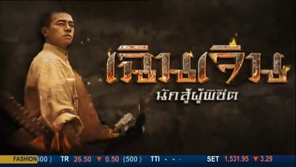 เฉินเจิน นักสู้ผู้พิชิต ตอนที่ 21 วันที่ 11 ก.พ 63