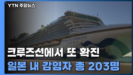 日 크루즈선에서 39명 추가 감염 확인...日 감염자 200명 넘어 / YTN
