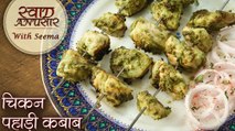 चिकन पहाड़ी कबाब | Chicken Pahadi Kebab In Hindi | How To Make Chicken Hariyali Kebab at Home | Seema