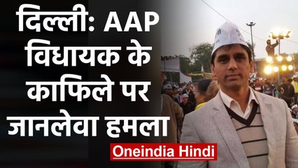 Delhi Election: AAP MLA के convoy पर Attack, एक Party Worker की मौत। वनइंडिया हिंदी