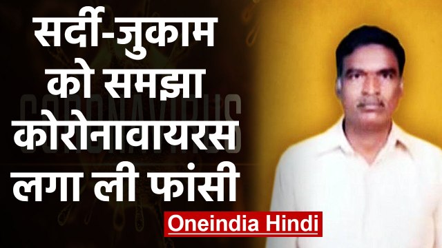 Andhra Pradesh: Viral Fever को समझा Coronavirus फांसी लगाकर दे दी जान | वनइंडिया हिंदी