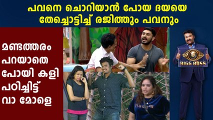 Bigg Boss Malayalam : Clash Between Daya And Pavan After Luxury Budget Task | FilmiBeat Malayalam