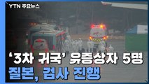'3차 귀국' 유증상자 5명 중앙의료원 격리...검사 진행 / YTN