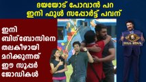Bigg Boss Malayalam : Rajith Kumar Supports Pavan | FilmiBeat Malayalam