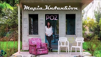 Μαρία Κηλαηδόνη - Το Σπίτι