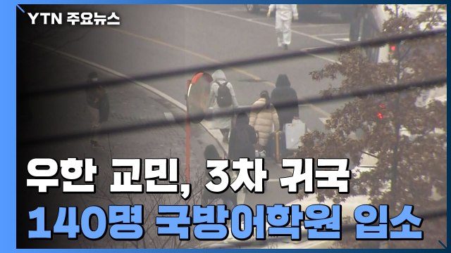 3차 전세기 귀국...우한 교민 140명 국방어학원 입소 / YTN