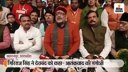 गिरिराज ने कहा- आतंकवाद की गंगोत्री है देवबंद, दुनिया में जितने आतंकवादी हुए उनका जुड़ाव यहीं से रहा