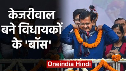Arvind Kejriwal चुने गए विधायक दल के नेता, सभी विधायकों ने एक मत से जताई सहमति |वनइंडिया हिंदी