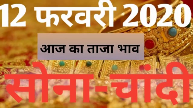 12 FEBRUARY 2020 GOLD AND SILVER PRICE IN INDIA // GOLD//SILVER// KHABRI BHAI JI