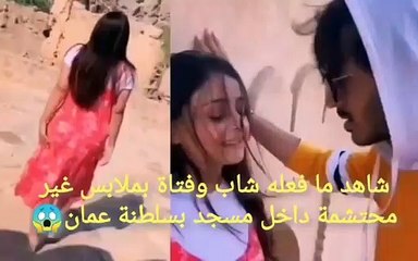 شاب وفتاة يثيران الغضب في عمان بسبب فيديو موسيقي في أحد المساجد