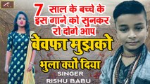 7 साल के बच्चे के इस गाने को सुनकर रो देंगे आप - बेवफा मुझको भुला क्यों दिया - Rishu Babu - Latest Song 2020 | Hindi Sad Songs | Love Songs | Bewafai Songs