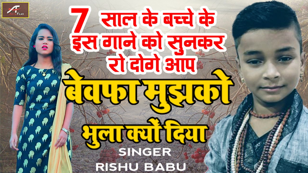 7 साल के बच्चे के इस गाने को सुनकर रो देंगे आप - बेवफा मुझको भुला क्यों दिया - Rishu Babu - Latest Song 2020 | Hindi Sad Songs | Love Songs | Bewafai Songs