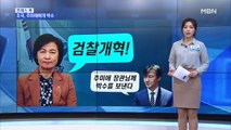 [MBN 프레스룸] 유호정의 프레스콕 / 추미애 