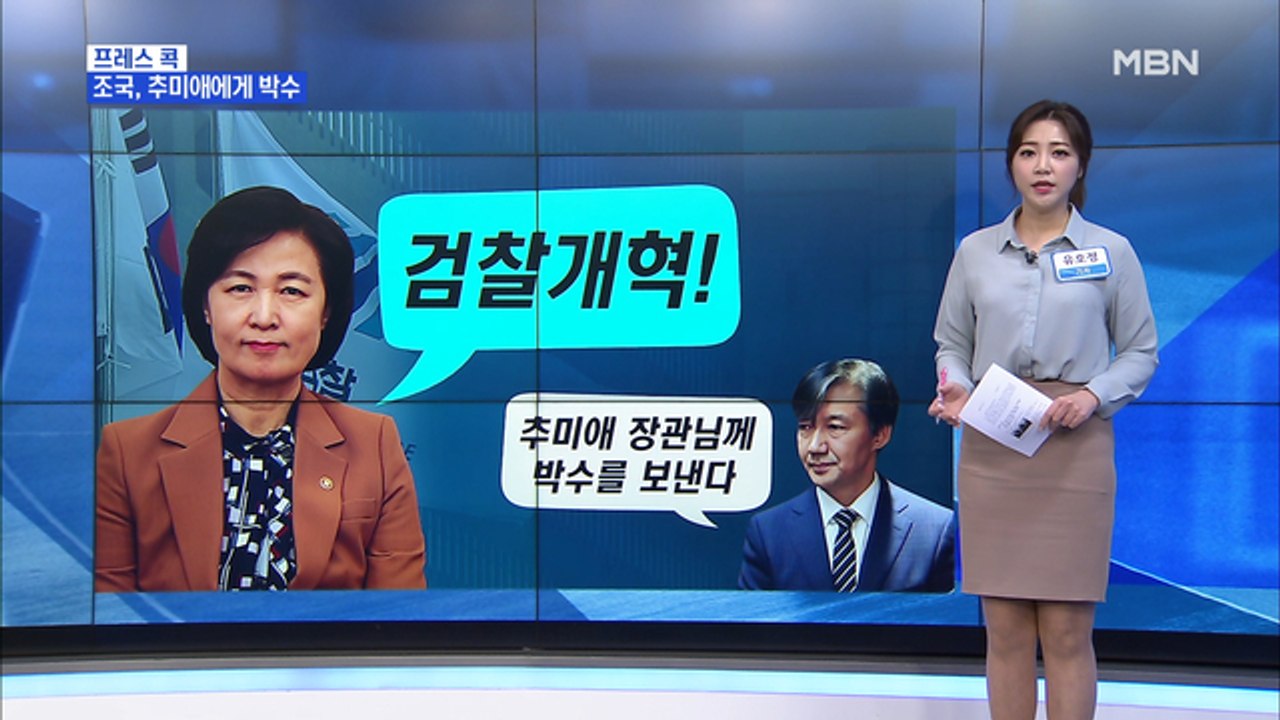 [MBN 프레스룸] 유호정의 프레스콕 / 추미애 "수사와 기소 분리"…조국 "박수 보낸다"