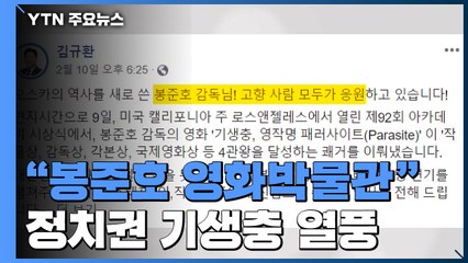 한국당 TK "봉준호, 대구 아들"...'기생충' 이용 논란 / YTN