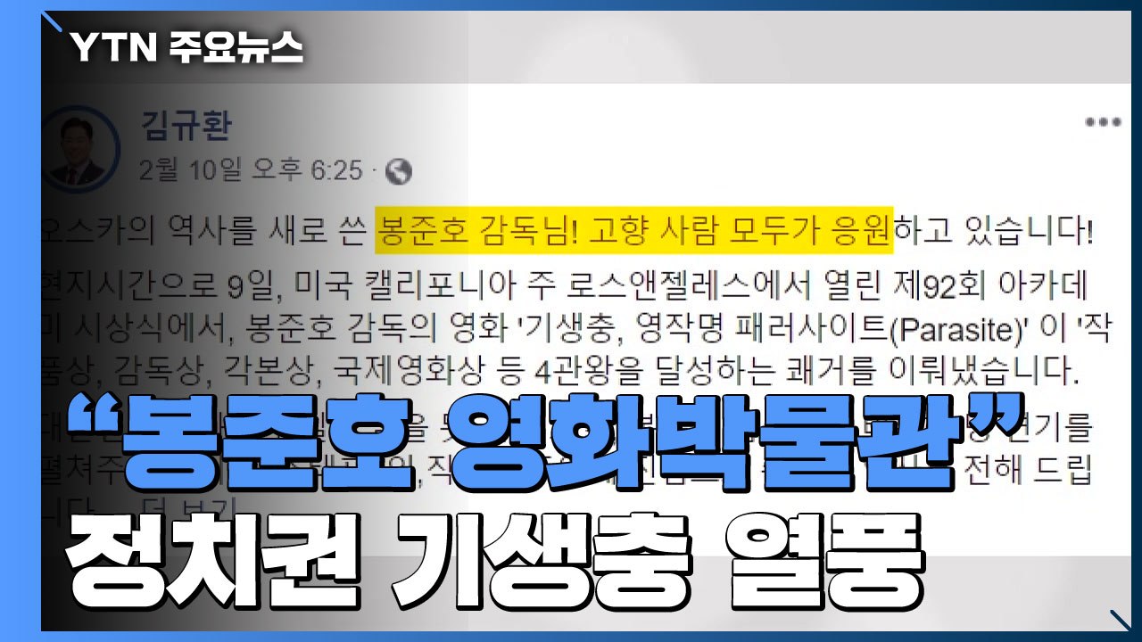 한국당 TK "봉준호, 대구 아들"...'기생충' 이용 논란 / YTN