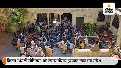 'अंग्रेजी मीडियम' के ट्रेलर से पहले इरफान का संदेश