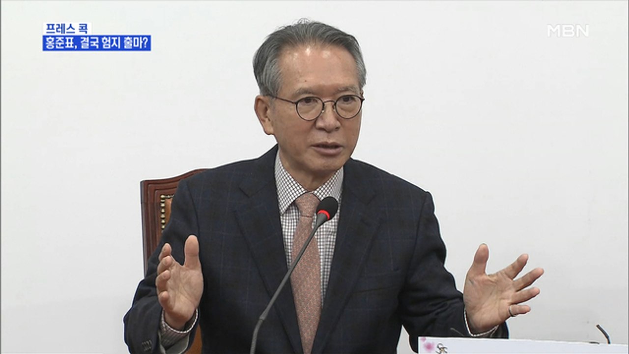 [MBN 프레스룸] 프레스콕 / 홍준표, 결국 험지 출마?