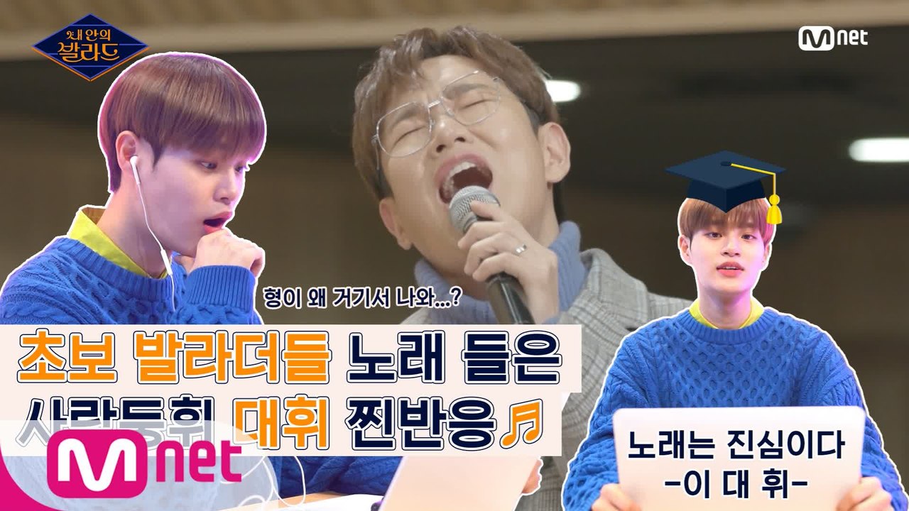 최초공개! 사랑둥휘 대휘 놀랐다0_0 ′성규형이 진지하다니...′ 초보 발라더들 노래...