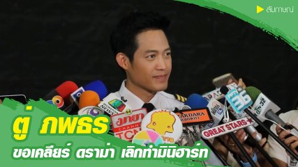 ตู่ ภพธร ขอเคลียร์ดราม่า หลังทวิตเตอร์ขอเลิกทำมินิฮาร์ท