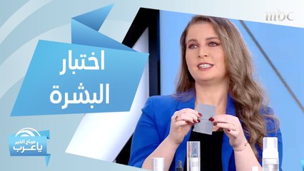 اختبار يساعدك في التعرف على نوع بشرتك.. وأفضل طريقة للاعتناء بها