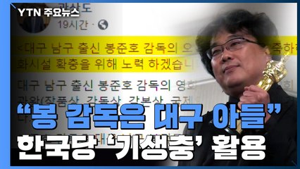 "대구에 봉준호 박물관"...한국당의 블랙리스트 마케팅 / YTN