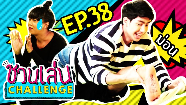 'เจนนี่ - ม่อน' กับเกมนัวๆ เนียๆ ฟีลผัวเมียทะเลาะกัน | ชวนเล่น Challenge EP.38