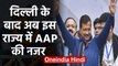 Delhi Election में जीत से उत्साहित AAP का बड़ा ऐलान, अब यहां चुनाव लड़ेगी पार्टी | वनइंडिया हिंदी