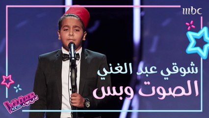 Download Video: شوقي عبد الغني يطرب المدربين بأغنية لسيد مكاوي #MBCTheVoiceKids