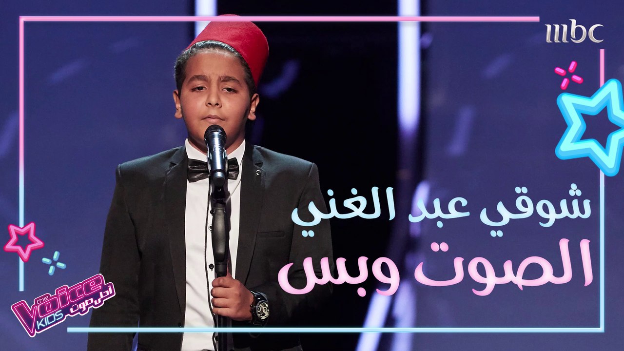 شوقي عبد الغني يطرب المدربين بأغنية لسيد مكاوي #MBCTheVoiceKids