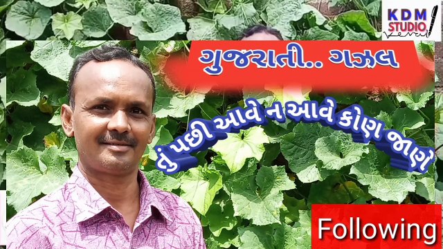 તું પછી આવે ન આવે / ગુજરાતી ગઝલ / Dhirubhai majethiya / KDM STUDIO