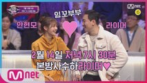 [예고] (달달주의보) 라이머♡안현모 잉꼬부부 꿀케미로 음치수사!  2/14(금) 저녁 7시 30분 Mnet tvN 동시 방송
