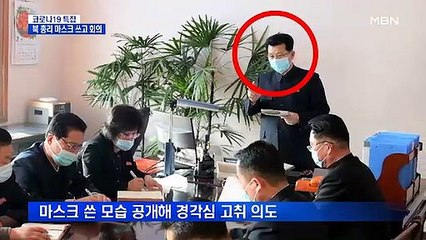 북한 총리 마스크 쓰고 회의…평양역에서도 마스크 단속