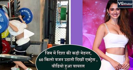 जिम में दिशा की कड़ी मेहनत, 60 किलो वजन उठाती दिखीं एक्ट्रेस , वीडियो हुआ वायरल
