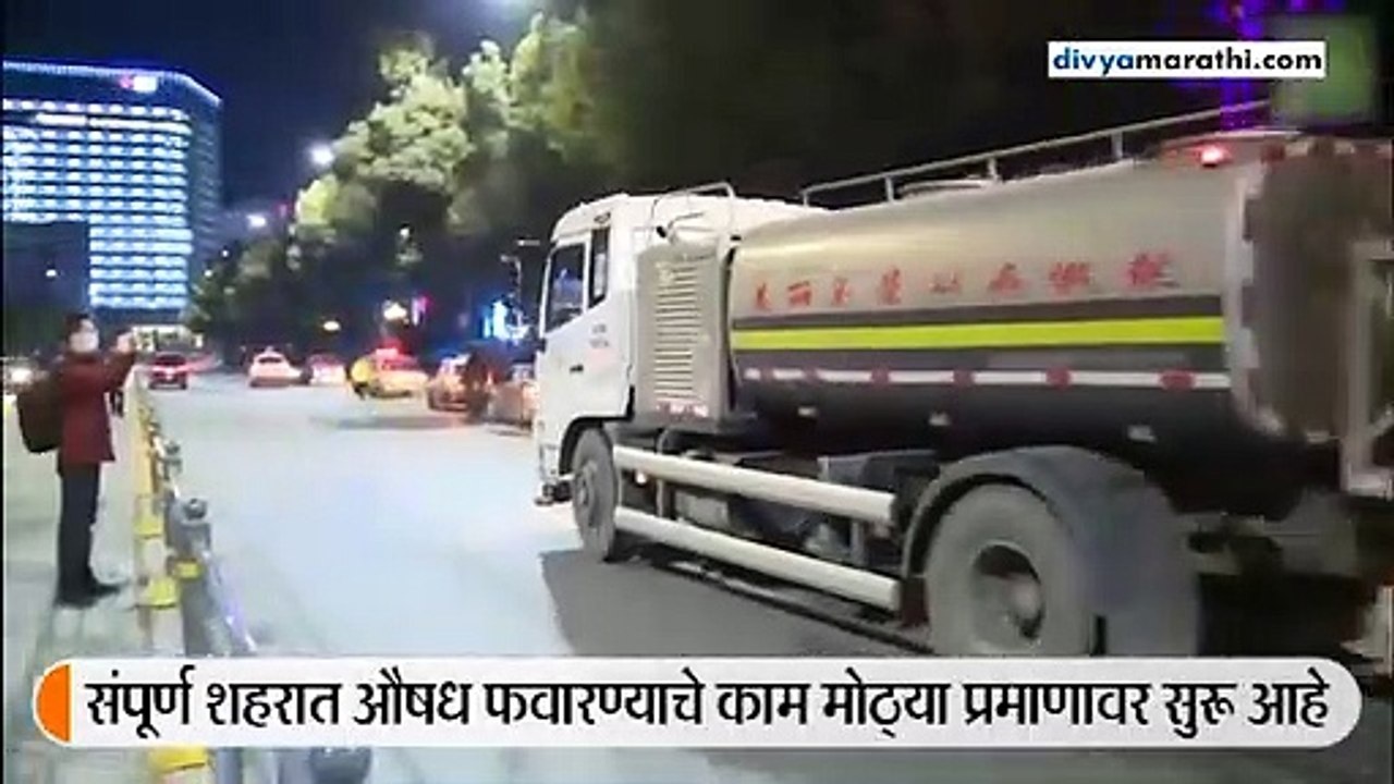 संक्रमण थांबवण्यासाठी वुहान शहरात युद्धपातळीवर काम सुरू, शहरभर औषधांची फवारणी सुरू