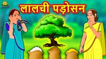 लालची पड़ोसन - Hindi Kahaniya | Hindi Moral Stories | Bedtime Moral Stories | Hindi Fairy Tales