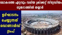 Donald Trump to Inaugurate world’s largest cricket stadium in Ahmedabad | Oneindia Malayalam