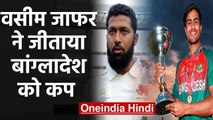 Wasim Jaffer played a Important role in making Bangladesh U-19 team winners | वनइंडिया हिंदी