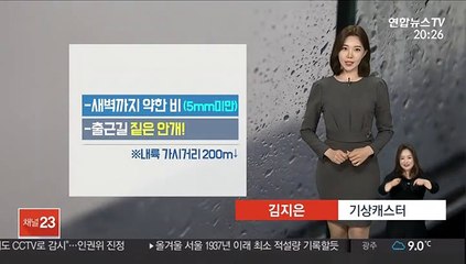 [날씨] 내일 새벽까지 비…수도권·대구 미세먼지 '나쁨'